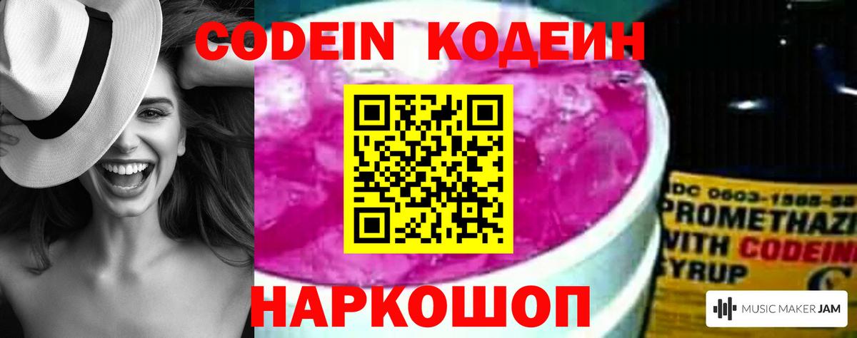 Кодеин Purple Drank  Вход с VPN  Сосновоборск 