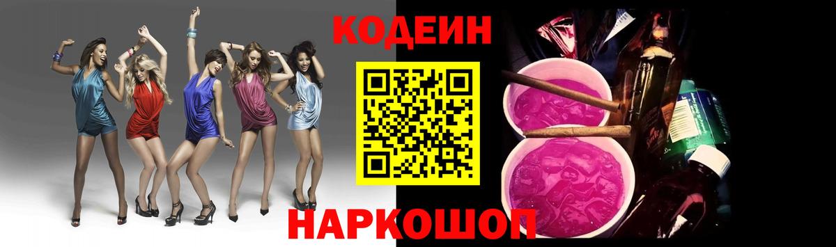 Codein напиток Lean (лин) Сосновоборск